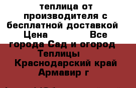 теплица от производителя с бесплатной доставкой › Цена ­ 11 450 - Все города Сад и огород » Теплицы   . Краснодарский край,Армавир г.